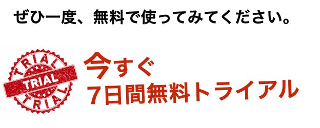 今すぐ７日間無料トライアル