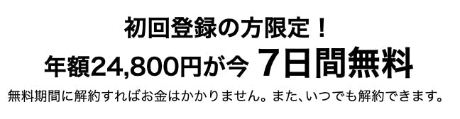 初回登録の方限定