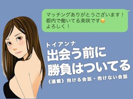 マッチングアプリは“出会う前”に結末が決まっている 〜抱ける会話・抱けない会話〜