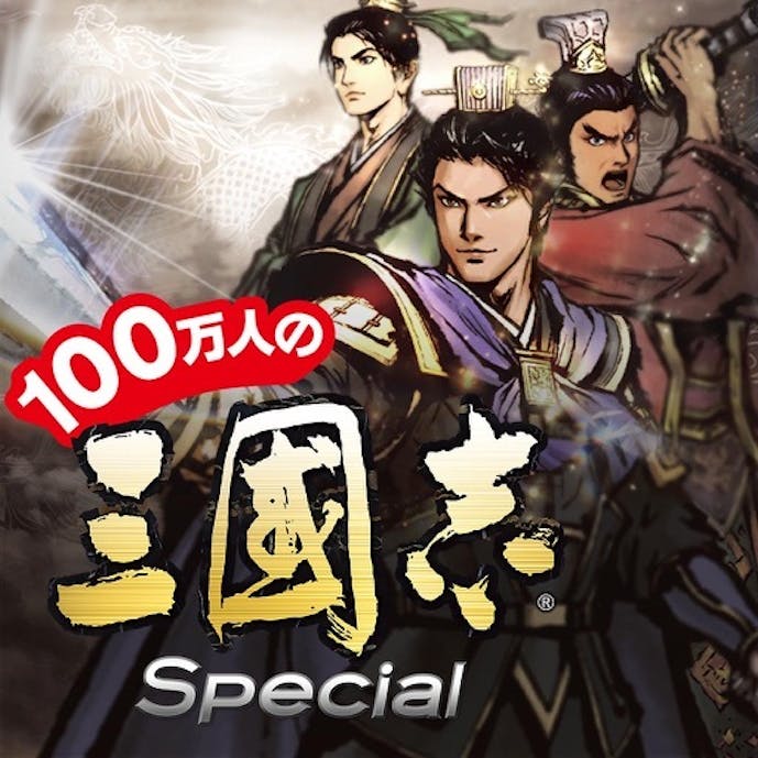 100万人の三國志 Specialその1