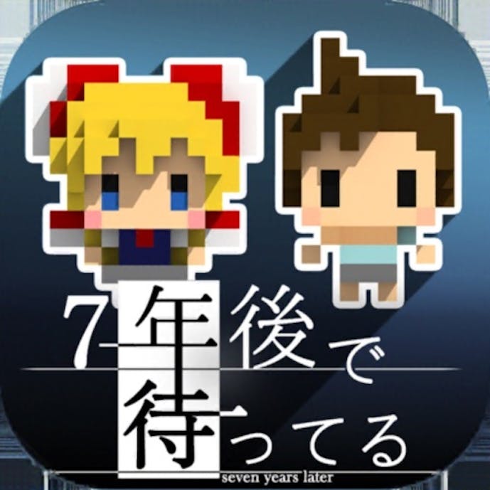 7年後で待ってるその1