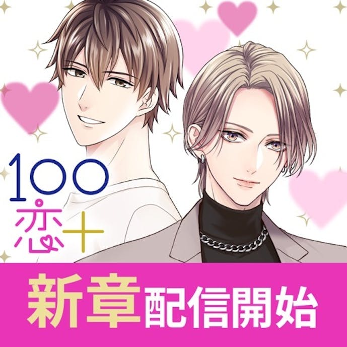 １００シーンの恋＋その1