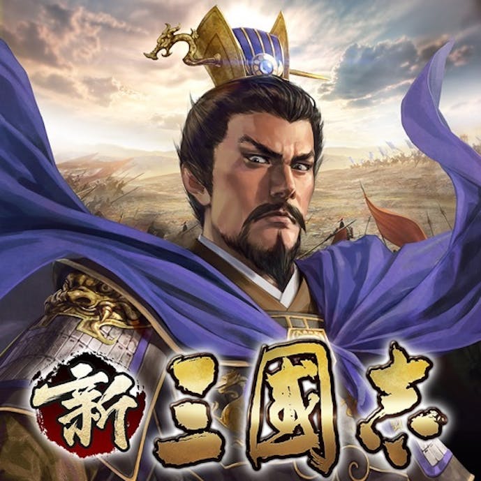 新三國志：育成型戦略シミュレーションゲームその1