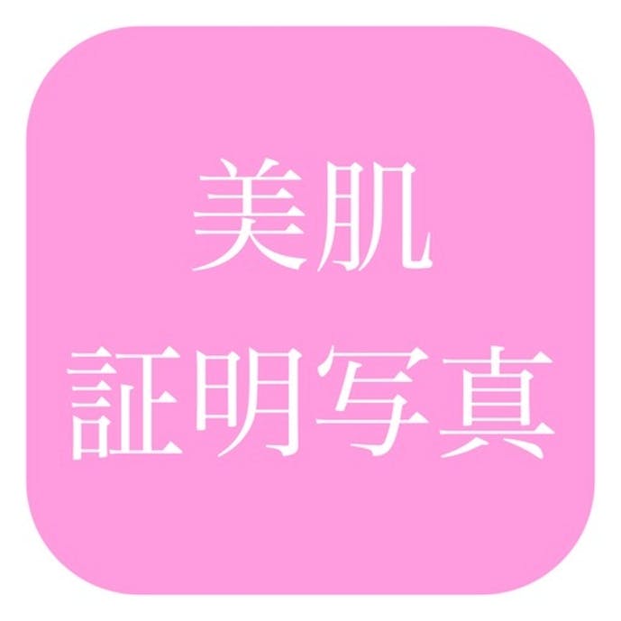 美肌証明写真その1