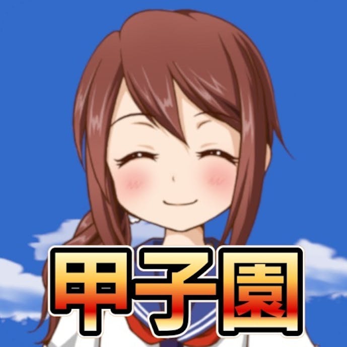 私を甲子園に連れてって - 野球シミュレーションゲームその1
