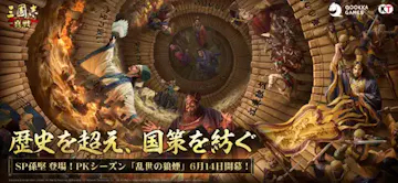 三國志 真戦
