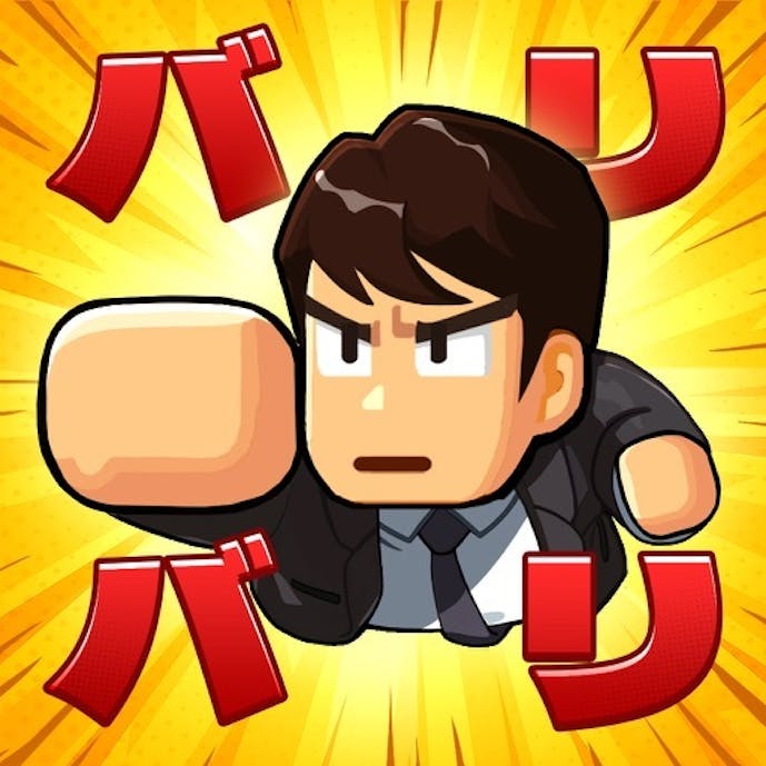 バリバリ大作戦その1
