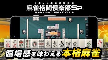 麻雀格闘倶楽部Spの詳細画像1.png