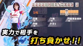 麻雀格闘倶楽部Spの詳細画像3.png