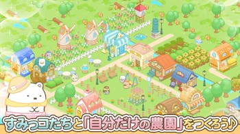 すみっコぐらし_農園つくるんですの詳細画像1.png