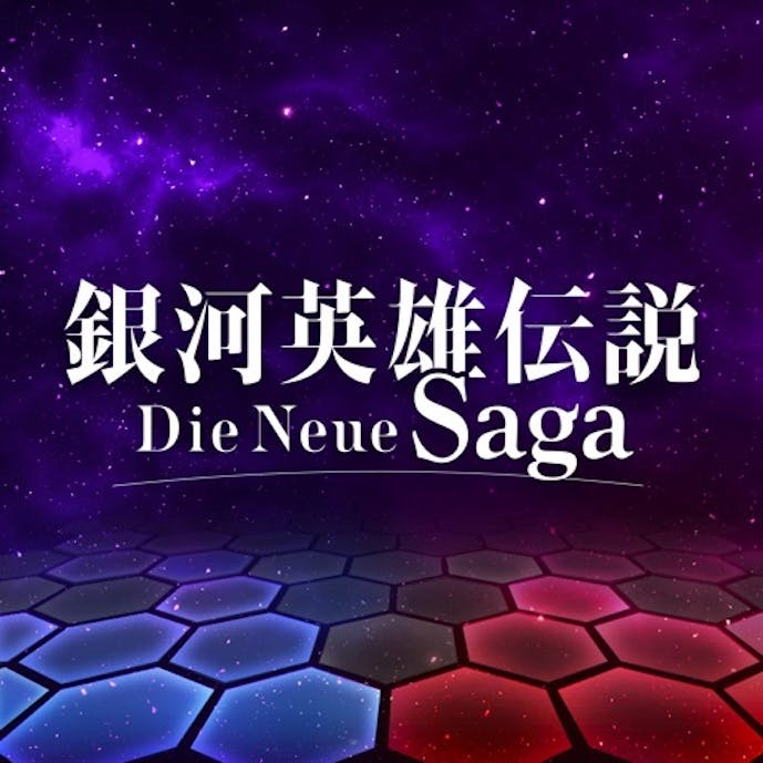 銀河英雄伝説 Die Neue Sagaその1