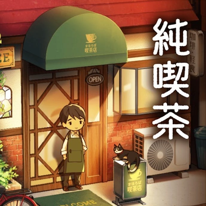 まほろば喫茶その1