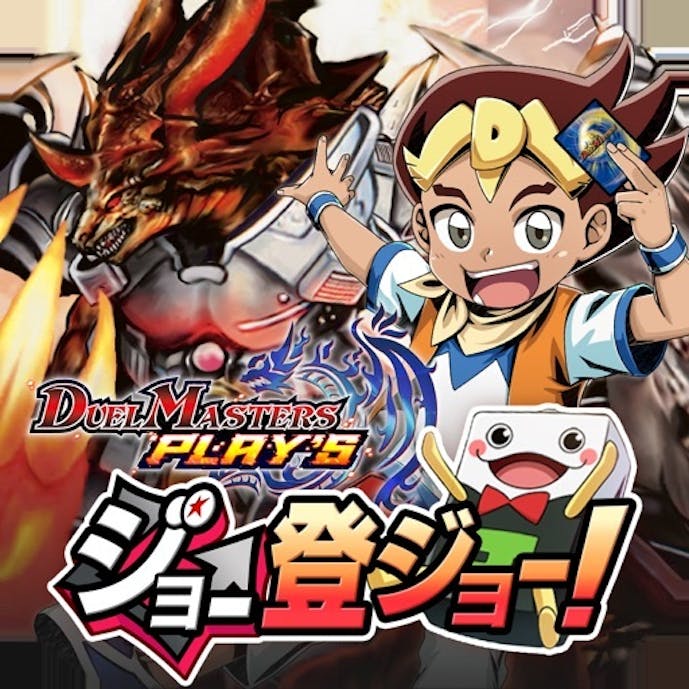 デュエル・マスターズ プレイスその1