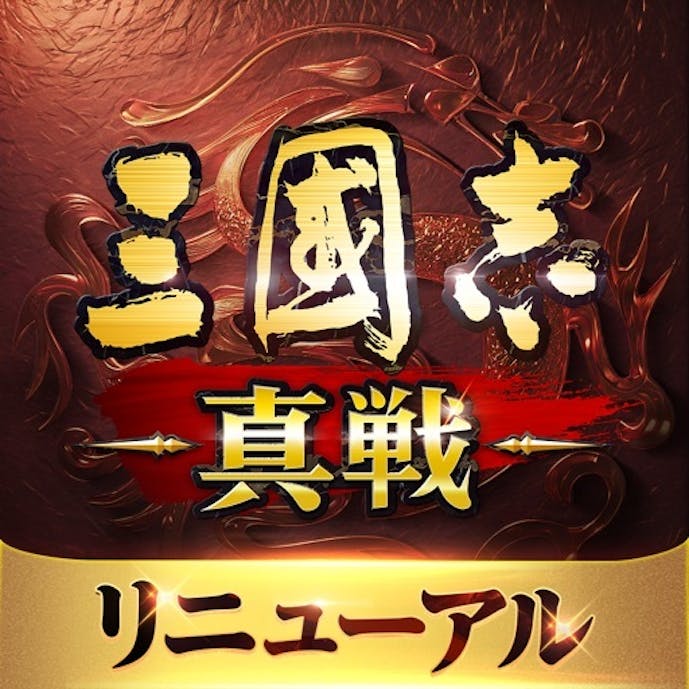 三國志 真戦その1