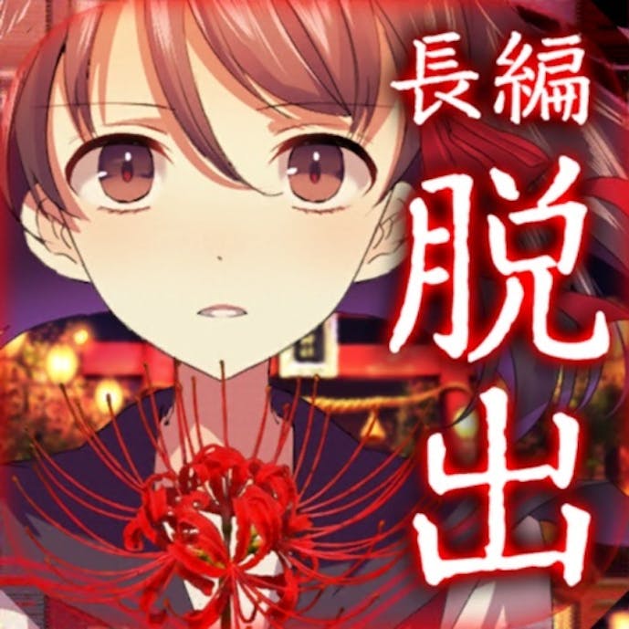 四ツ目神　【謎解きノベル×脱出ゲーム】その1