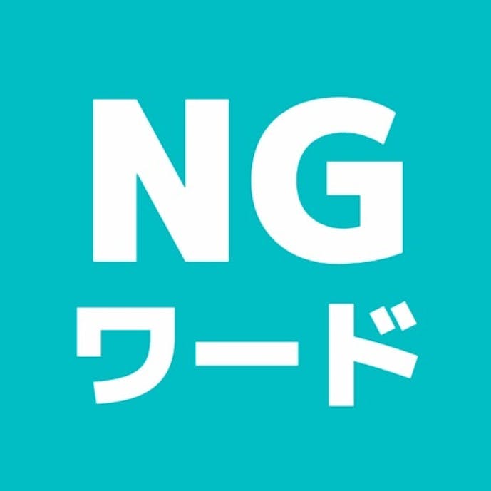 みんなでNGワードゲームその1