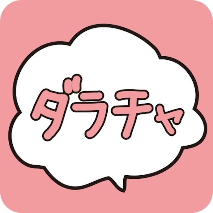 ダラチャ：メル友とマッチングできる出会いチャットアプリその1
