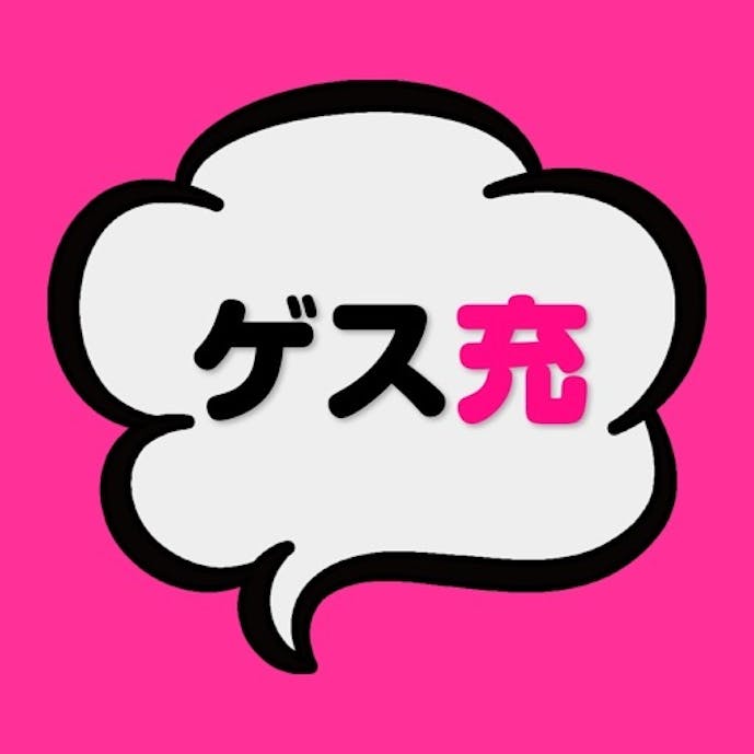 ゲス充その1