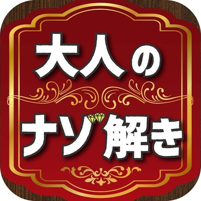 大人の謎解きその1