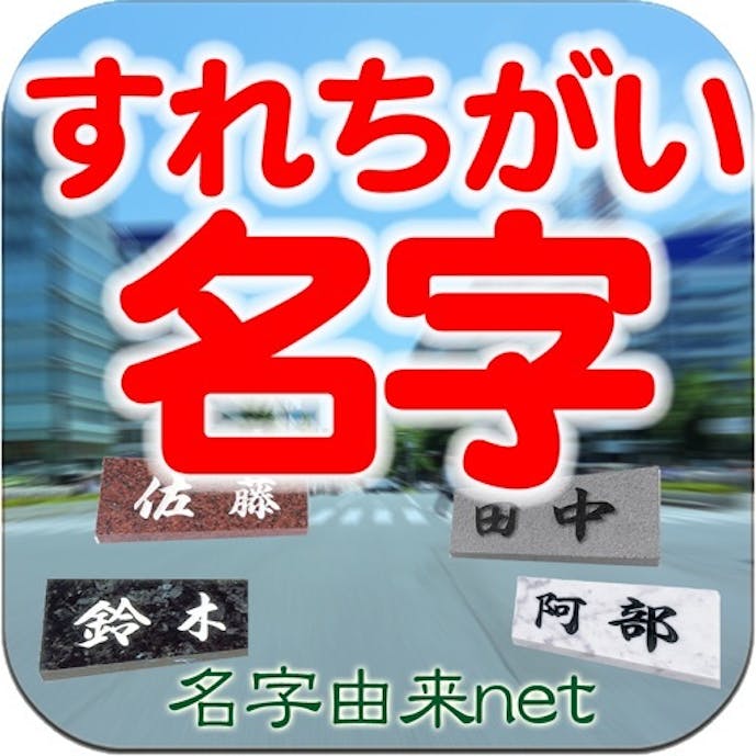 すれちがい名字 全国都道府県の名前ランキングその1