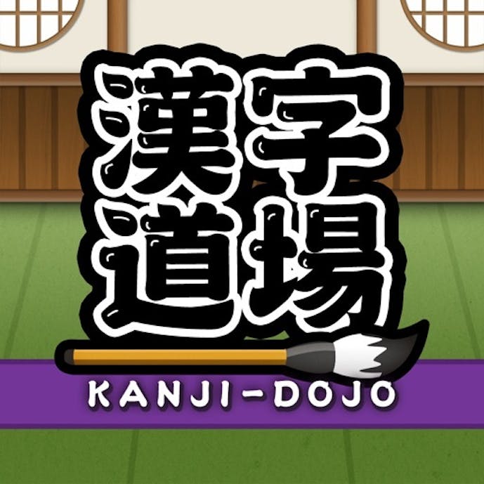 漢字(漢検)勉強・2人でできるオンライン対戦ゲーム：漢字道場その1