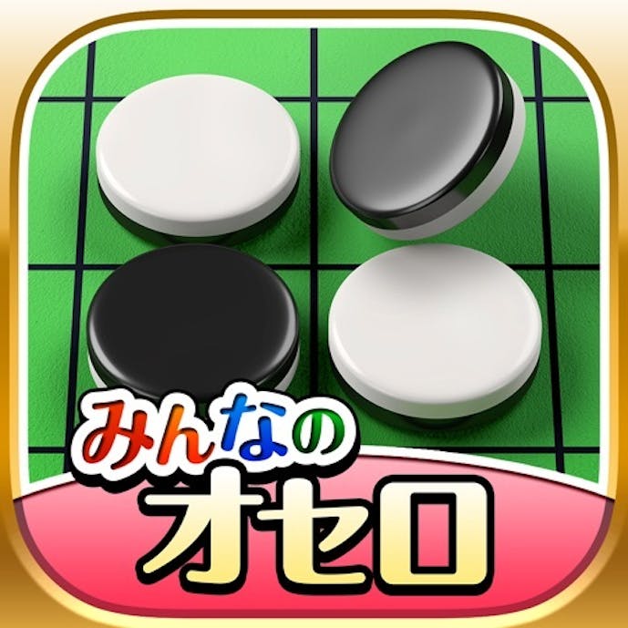 みんなのオセロ【公式】オンライン対戦も遊べるオセロ対戦ゲームその1