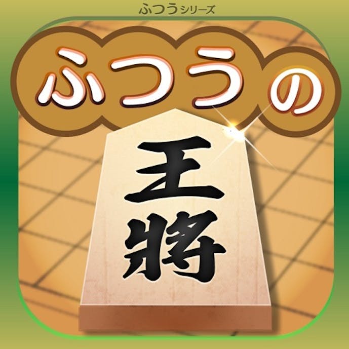 ふつうの将棋 2人で対戦・棋譜で解析・初心者の入門におすすめその1