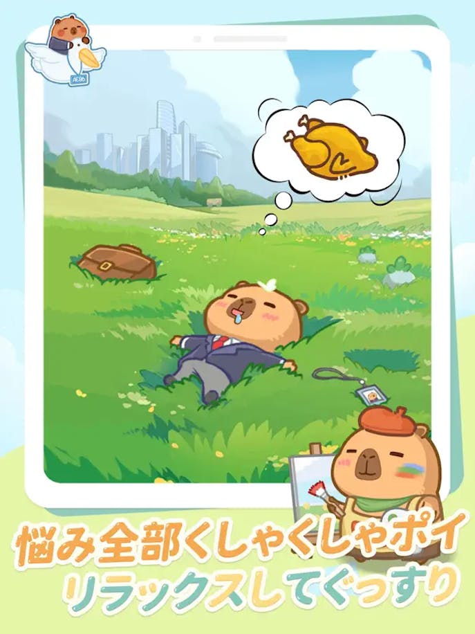 カピバラ日和の詳細画像１.png