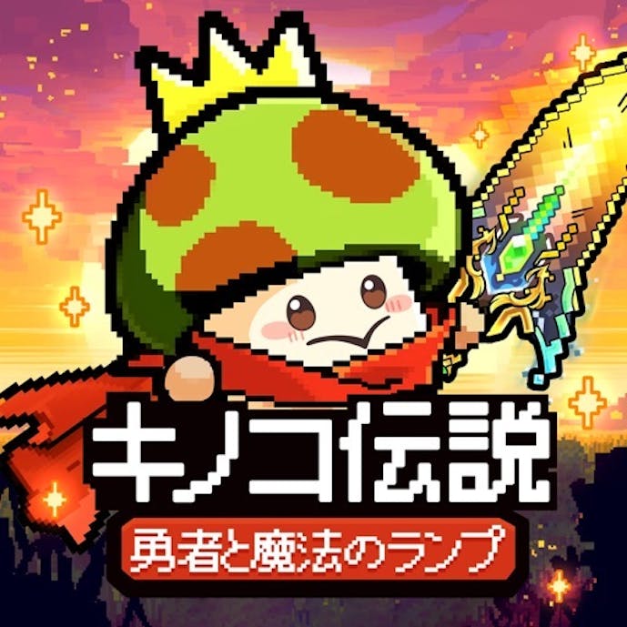キノコ伝説：勇者と魔法のランプその1