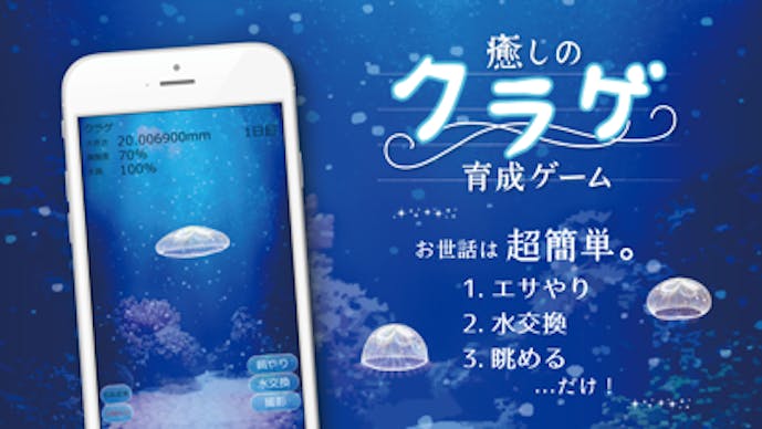 癒しのクラゲ育成ゲームその2