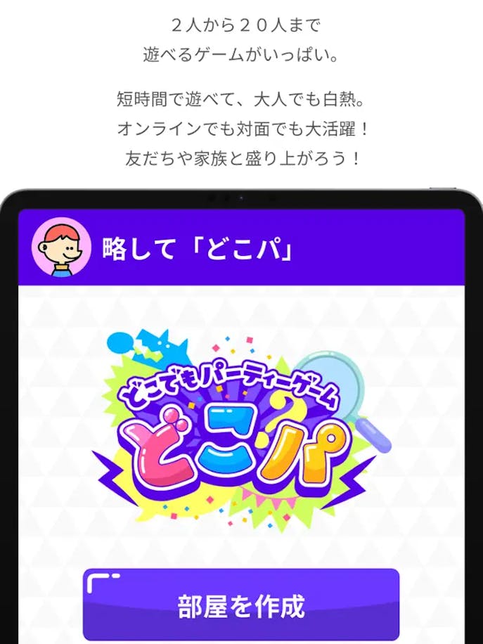 どこでもパーティーゲーム_どこパ_の詳細画像.png