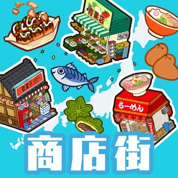 ハコハコ！商店街その1