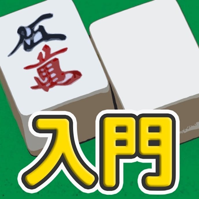 麻雀入門 - 麻雀初心者向け麻雀アプリその1