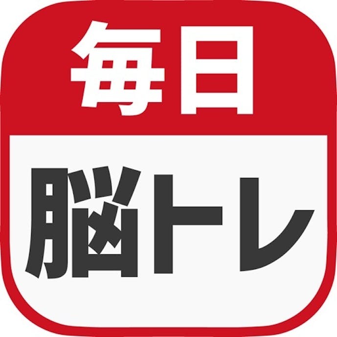 毎日 脳トレ - 1日5分で脳の診断ができるパズルゲームその1