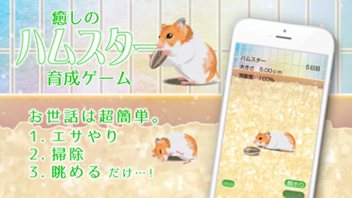 癒しのハムスター育成ゲームその2