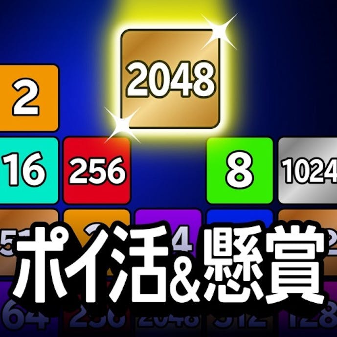 ポイ活＆懸賞2048 - 暇つぶしゲーム 人気 面白いその1