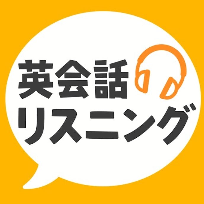英会話リスニングその1