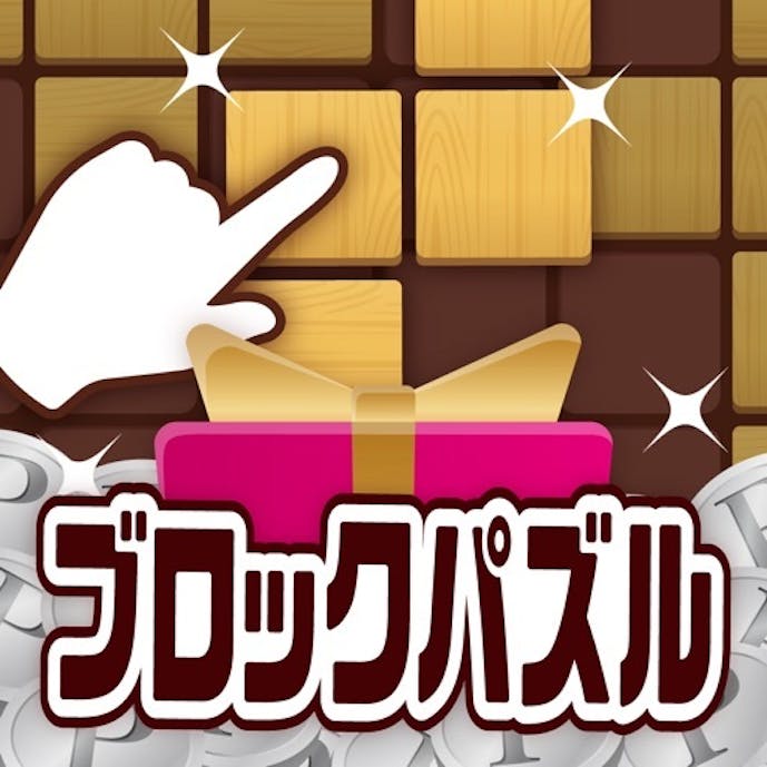 ポイ活＆懸賞ブロックパズル - 脳トレ 人気 パズルゲームその1