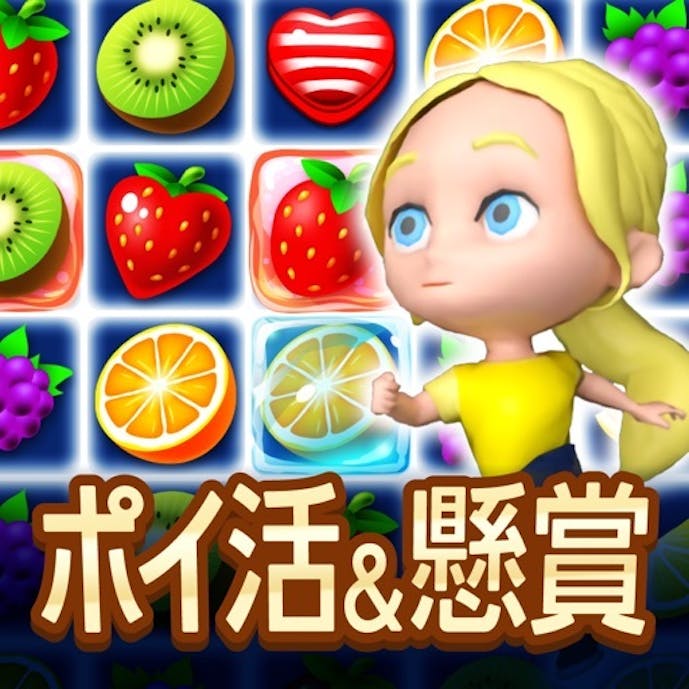 ポイ活＆懸賞マッチ3パズルゲーム - 暇つぶしゲーム 脳トレその1