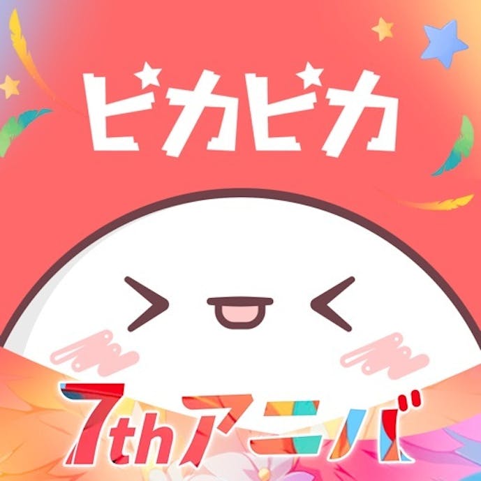 ピカピカ・音声コミュニティ - 音声ライブ配信アプリその1