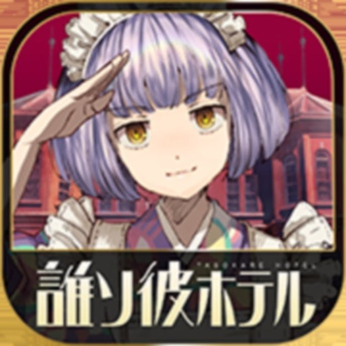 誰ソ彼ホテル -脱出・推理ゲームその1