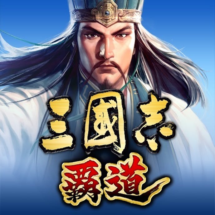 三國志 覇道その1