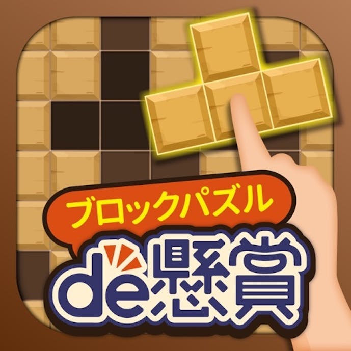 ブロックパズルde懸賞 - ブロックパズルを解いて懸賞応募！その1