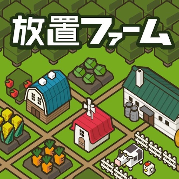 放置ファーム ～のんびり畑づくりゲーム～その1