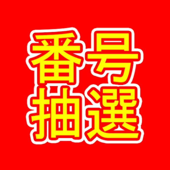 番号抽選_byNSDev.PNG