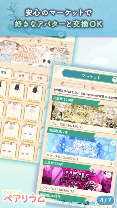 恋するコーデ「ペアリウム」アバター着せ替え・結婚できるゲームその6