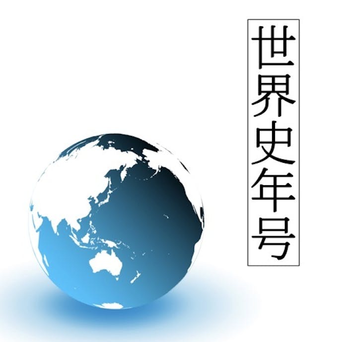 世界史年号問題その1
