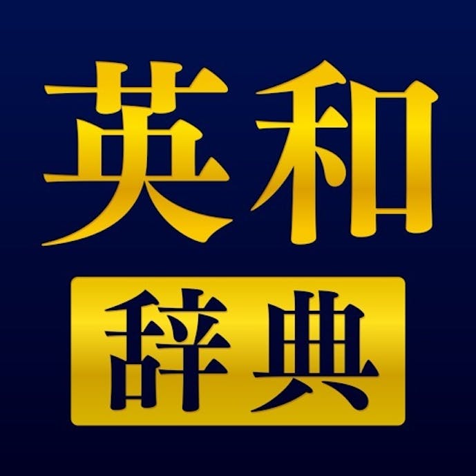 英和辞典 - 英語辞書アプリその1