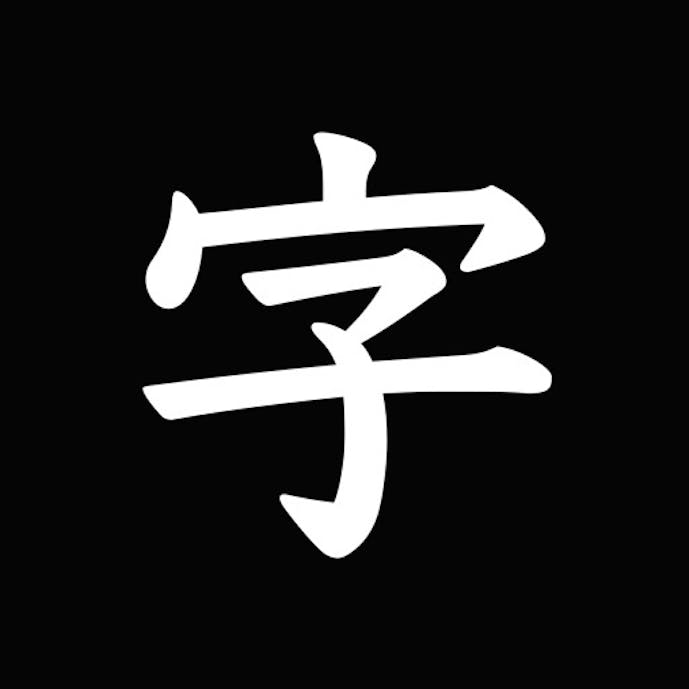 The 透かして清書 - 文字をなぞって綺麗に書ける -その1