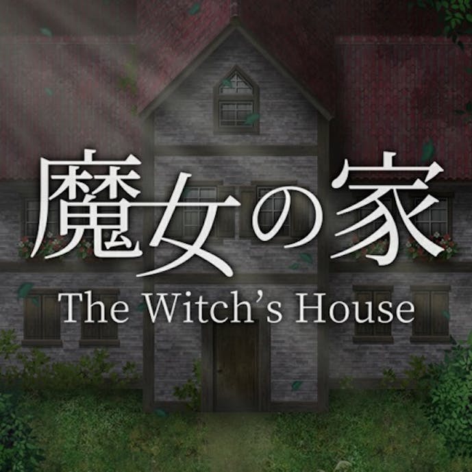 魔女の家その1